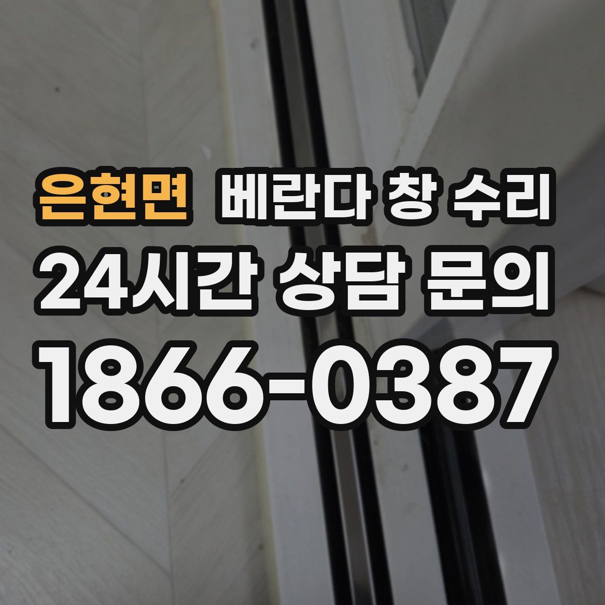 은현면 베란다 창 수리