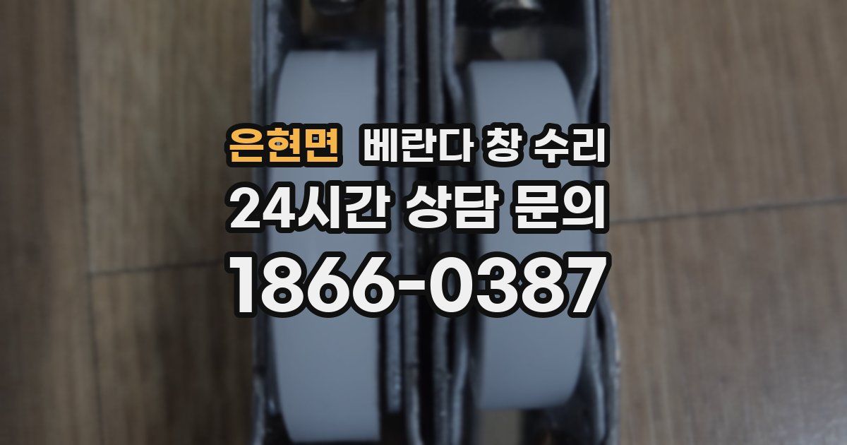 은현면 베란다 창 수리