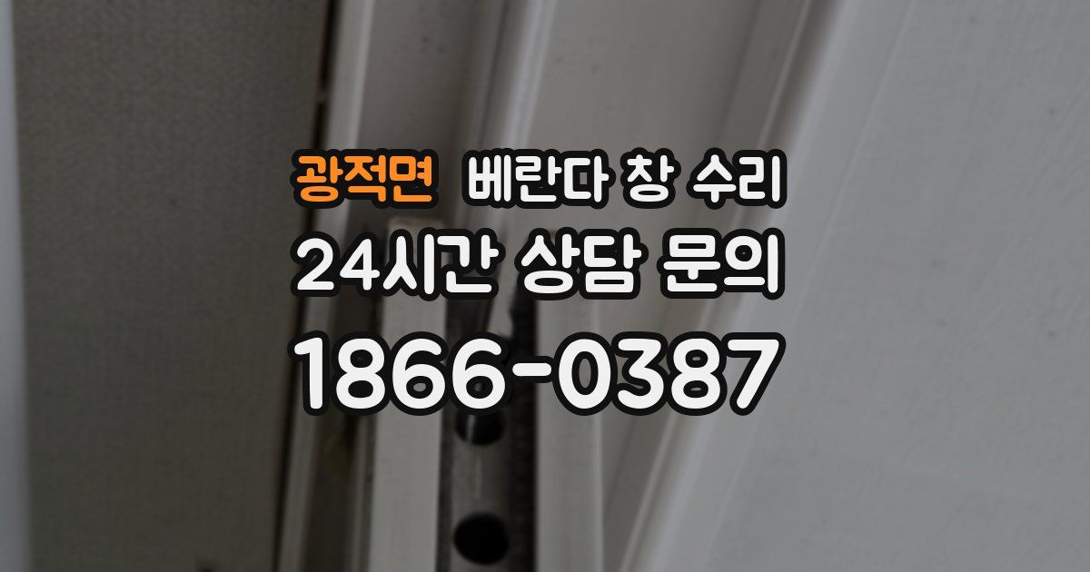광적면 베란다 창 수리