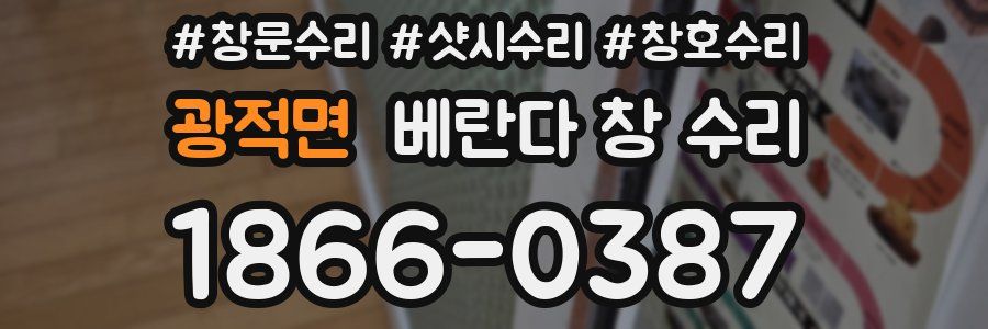 광적면 베란다 창 수리