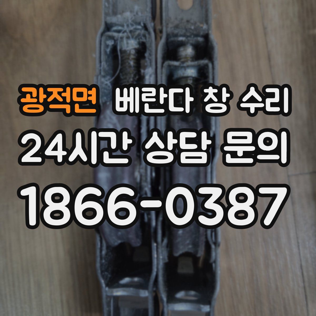 광적면 베란다 창 수리