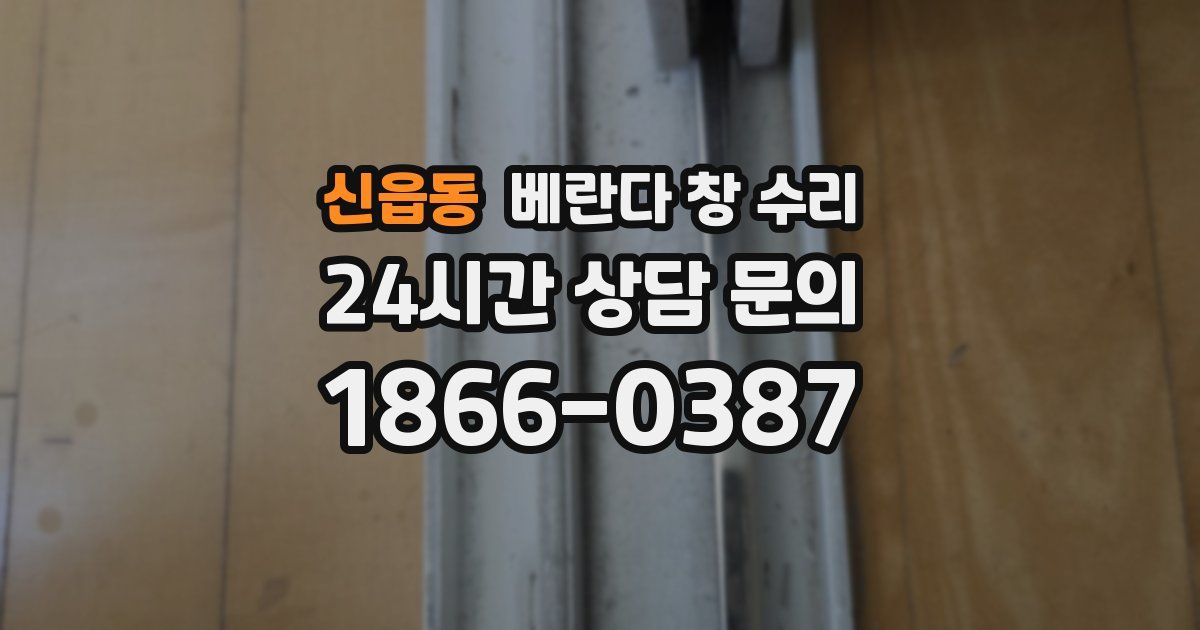 신읍동 베란다 창 수리