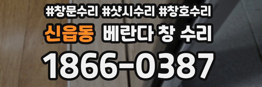 신읍동 베란다 창 수리