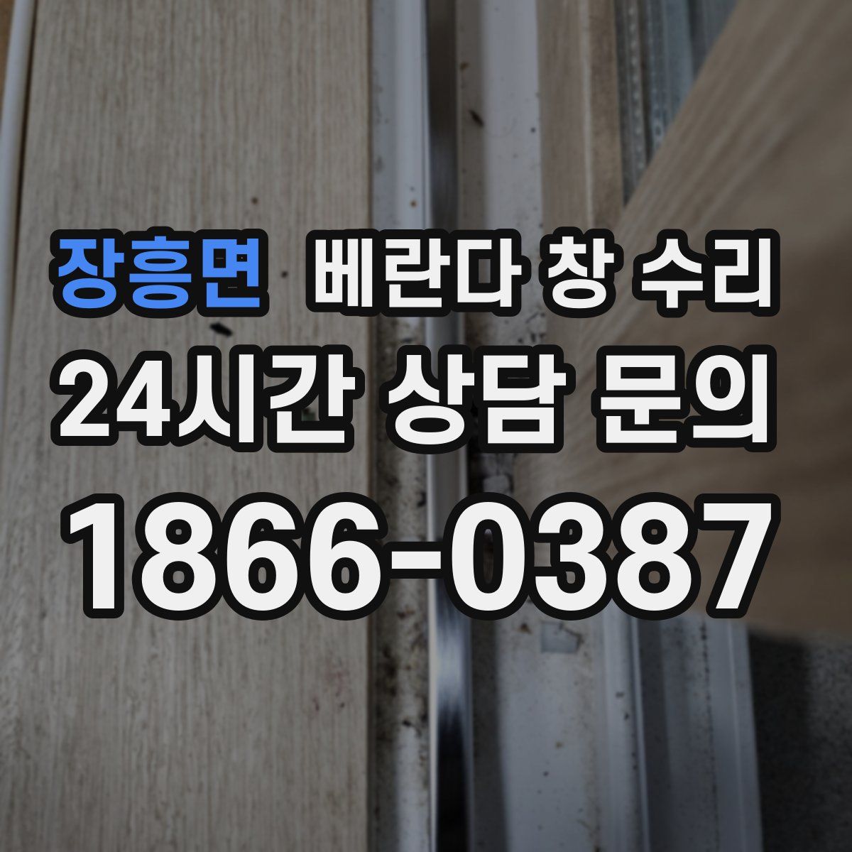 장흥면 베란다 창 수리