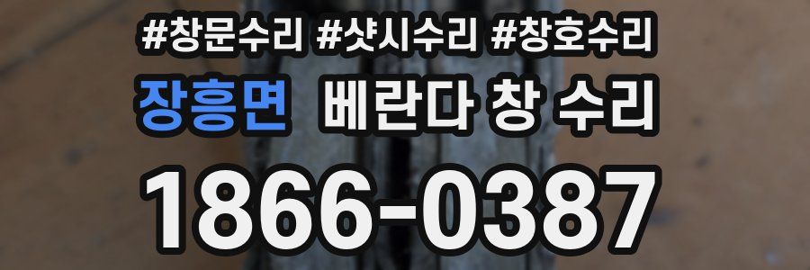 장흥면 베란다 창 수리