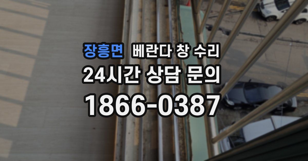 장흥면 베란다 창 수리