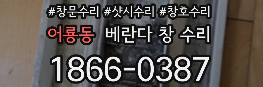 어룡동 베란다 창 수리