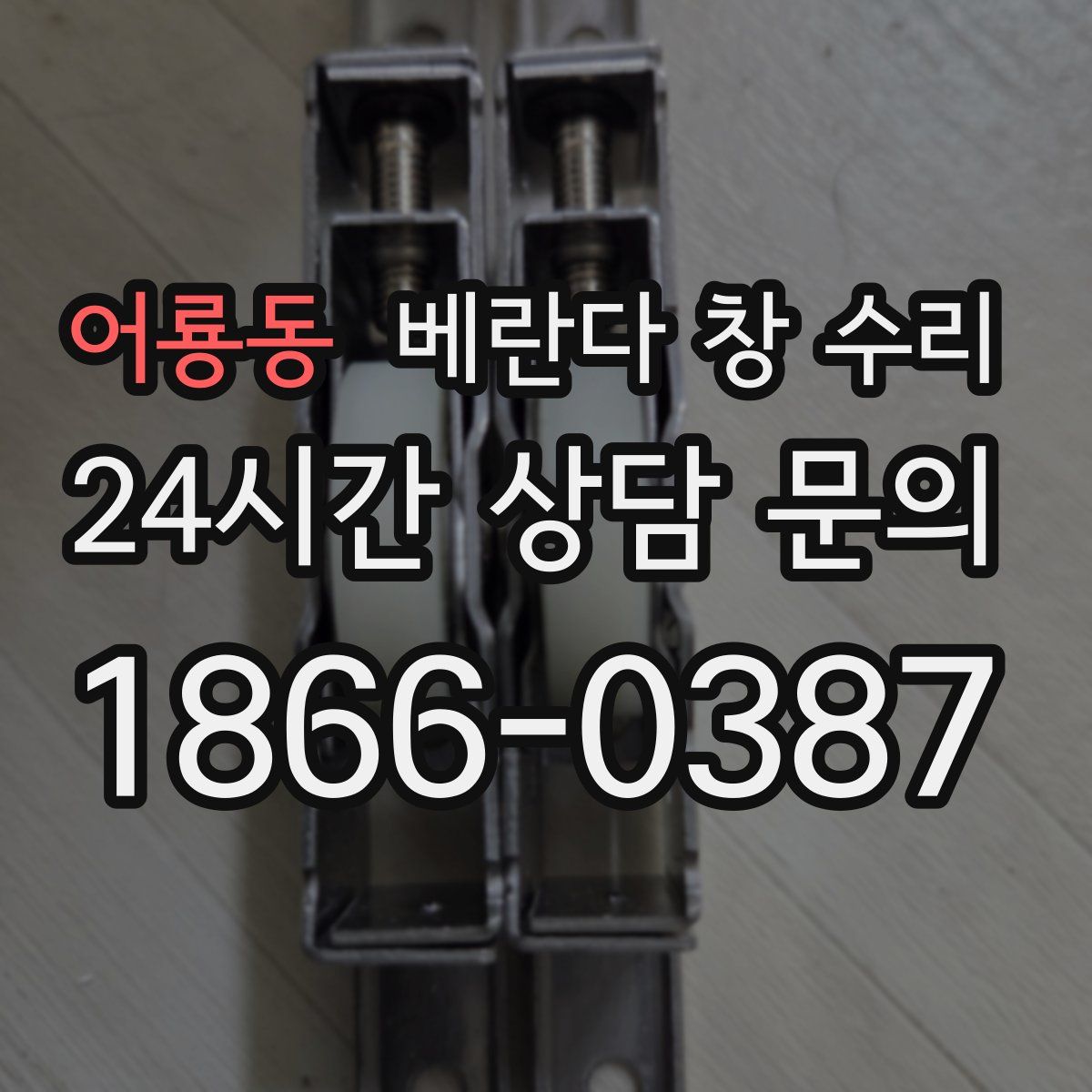 어룡동 베란다 창 수리
