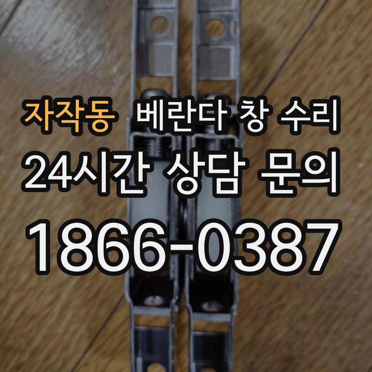 자작동 베란다 창 수리