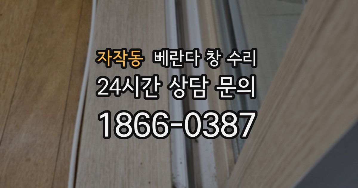 자작동 베란다 창 수리