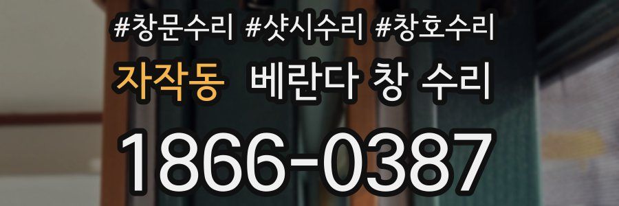 자작동 베란다 창 수리