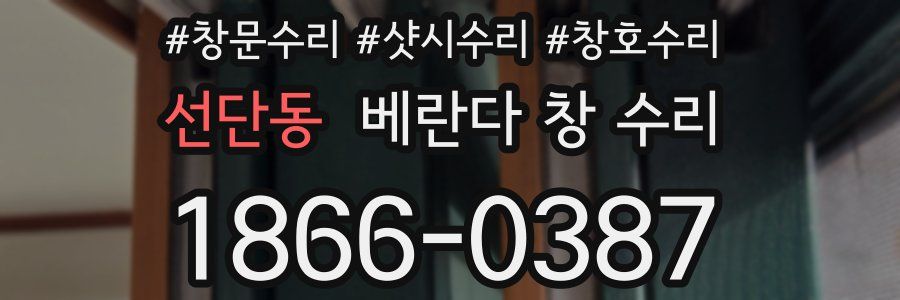 선단동 베란다 창 수리