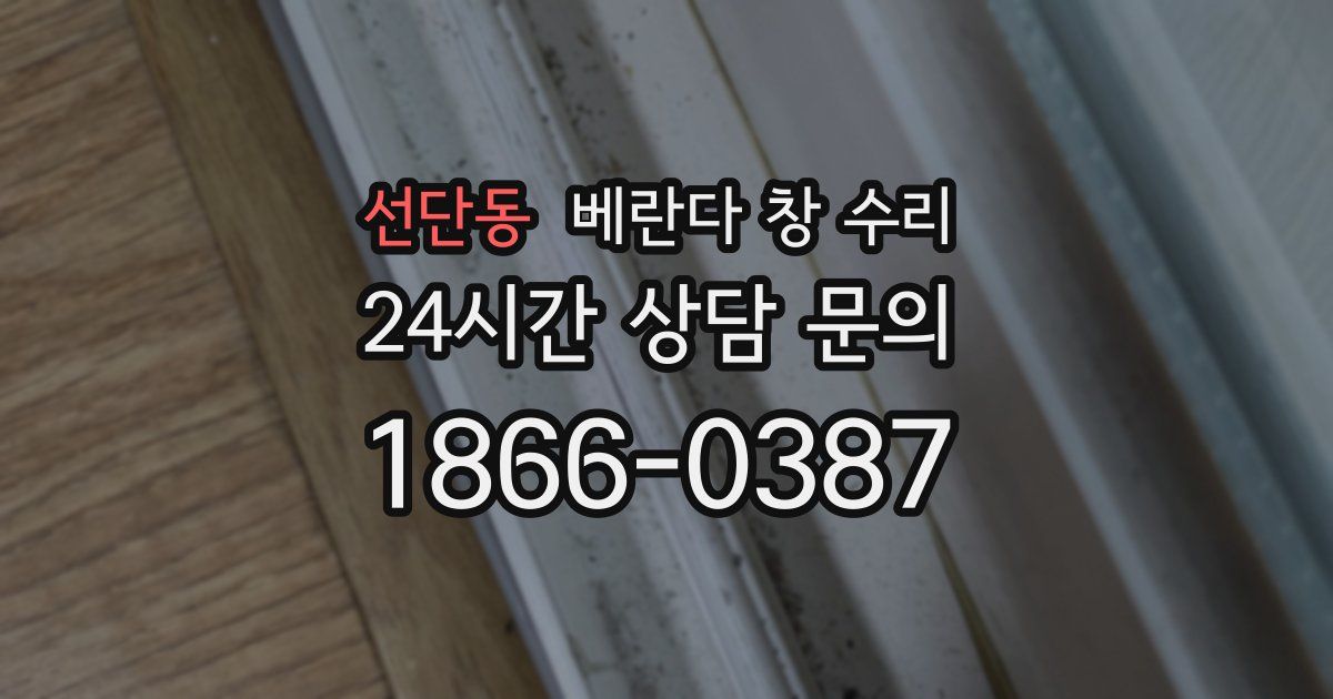 선단동 베란다 창 수리
