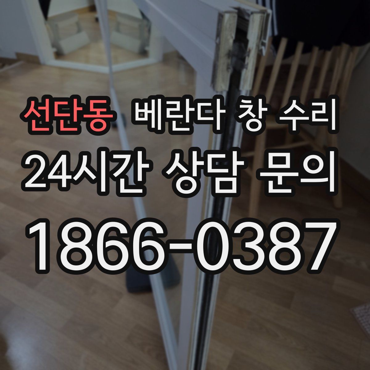 선단동 베란다 창 수리