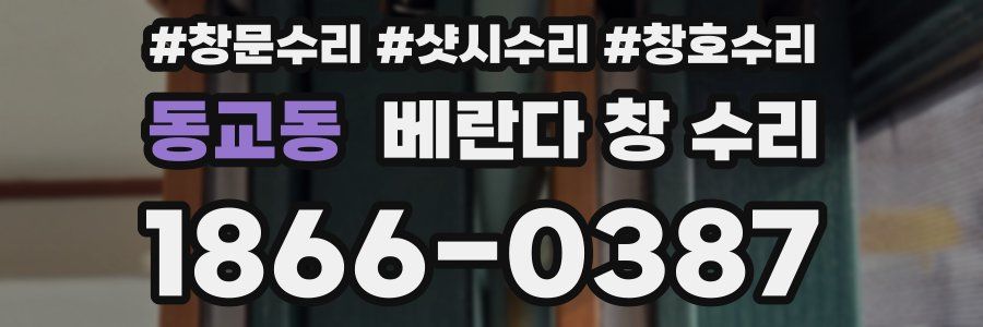 동교동 베란다 창 수리