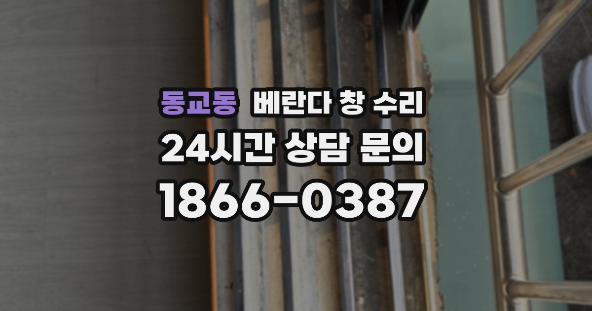 동교동 베란다 창 수리