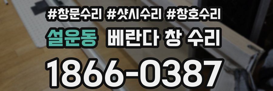 설운동 베란다 창 수리