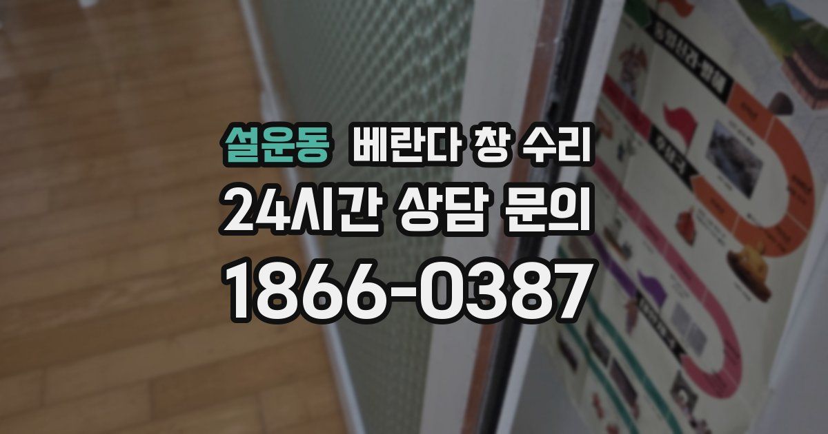설운동 베란다 창 수리