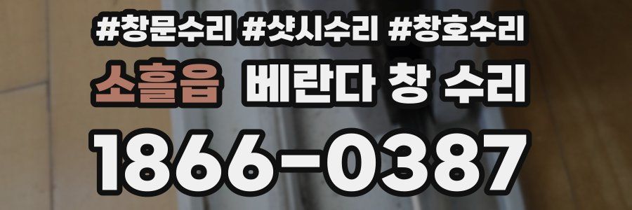 소흘읍 베란다 창 수리