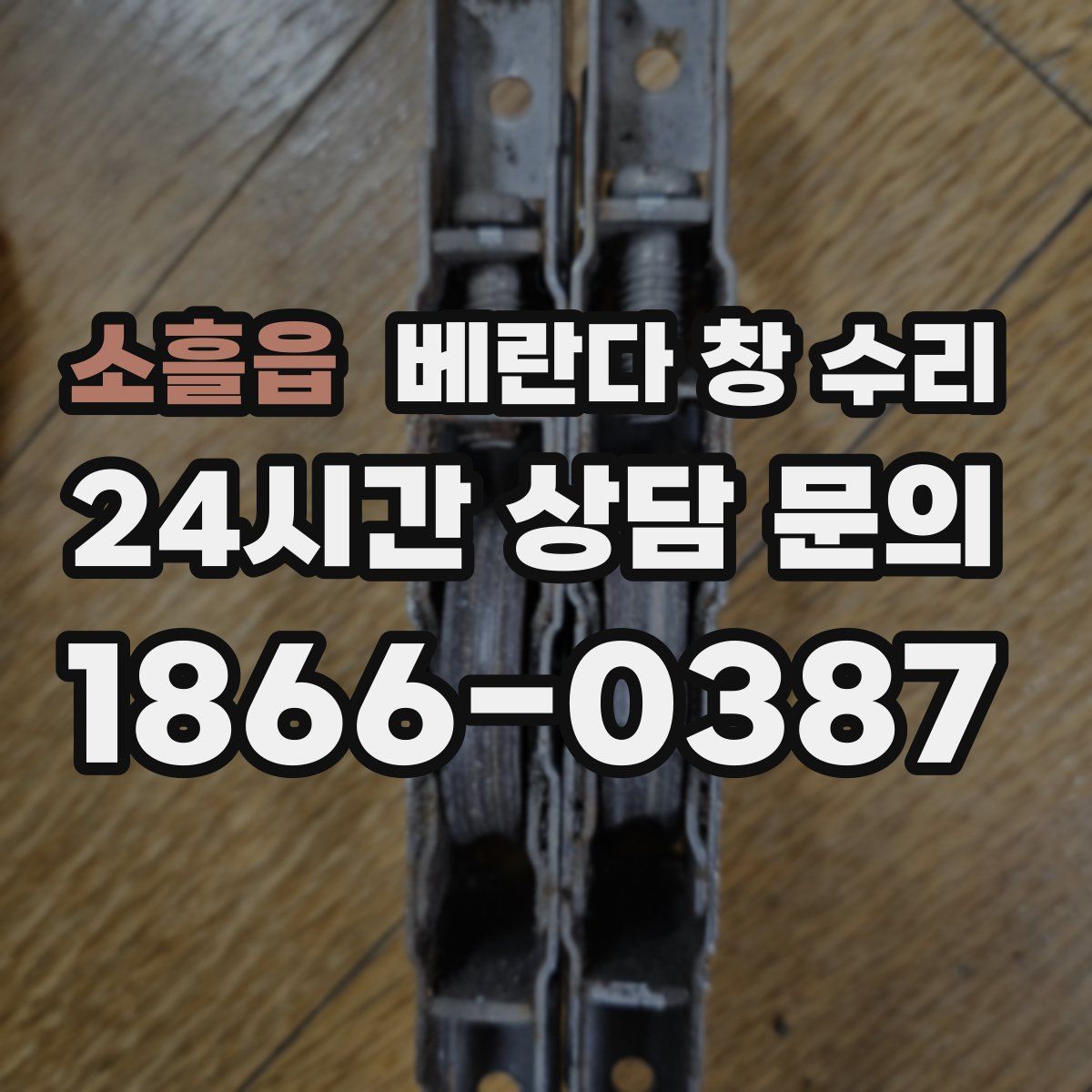 소흘읍 베란다 창 수리