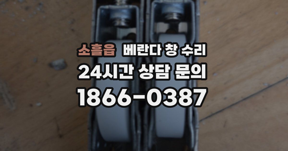 소흘읍 베란다 창 수리