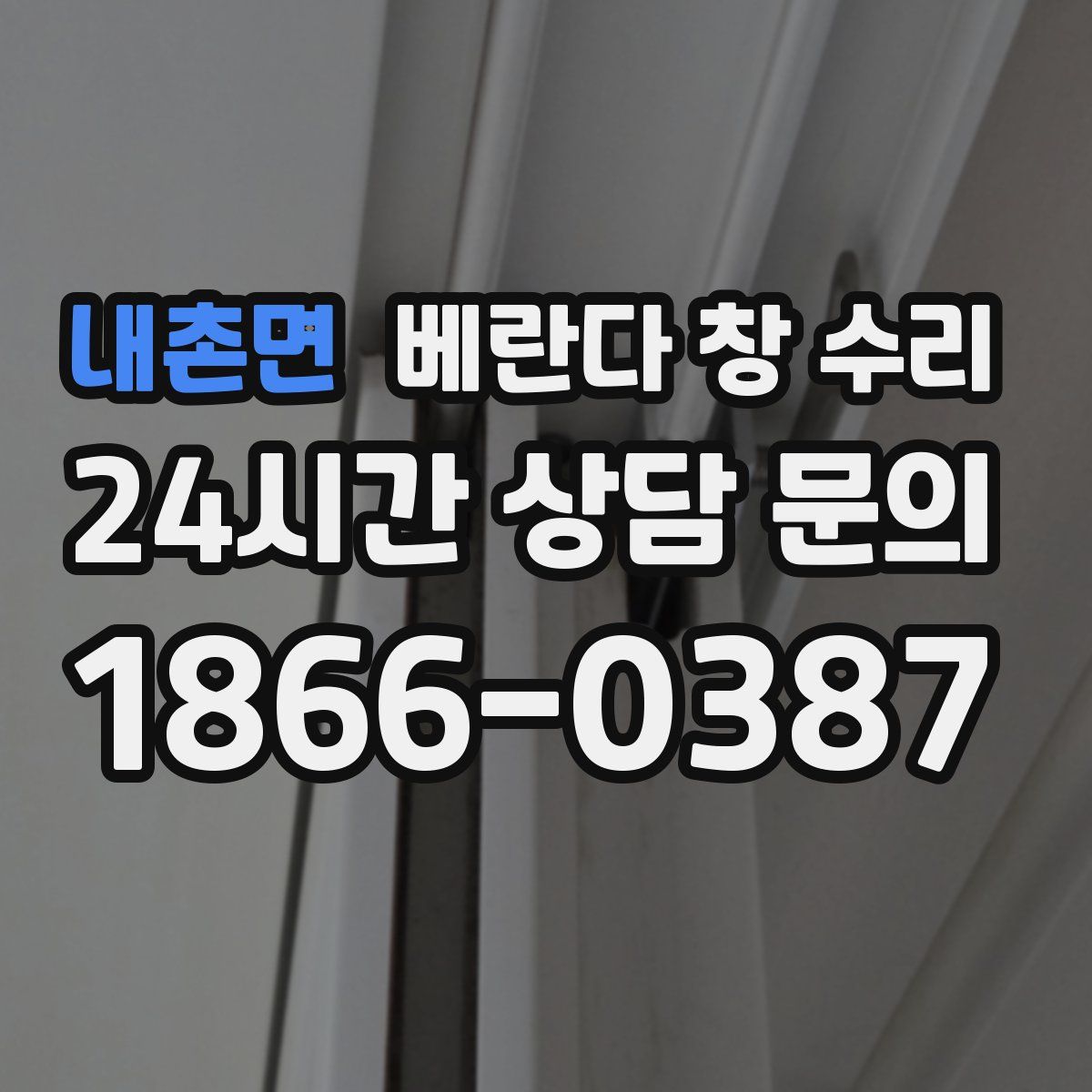 내촌면 베란다 창 수리