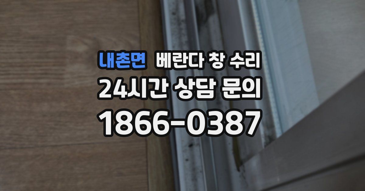 내촌면 베란다 창 수리