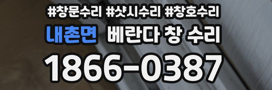 내촌면 베란다 창 수리