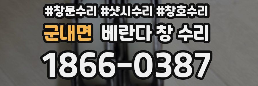 군내면 베란다 창 수리