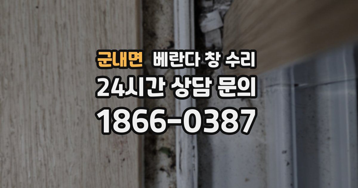 군내면 베란다 창 수리