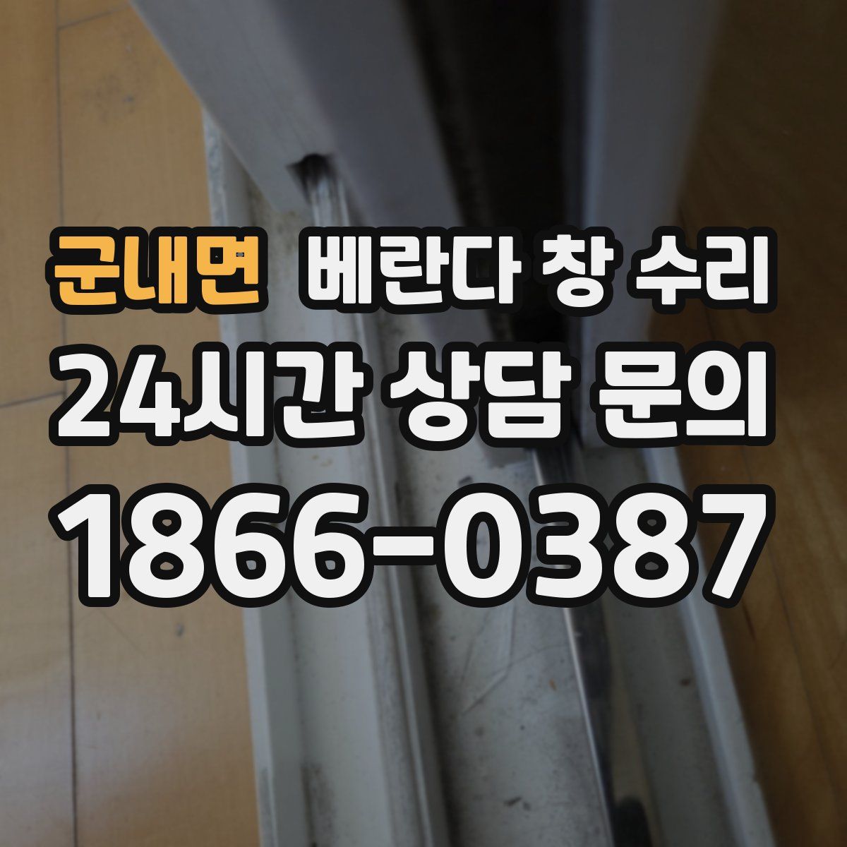 군내면 베란다 창 수리
