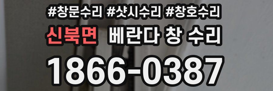 신북면 베란다 창 수리