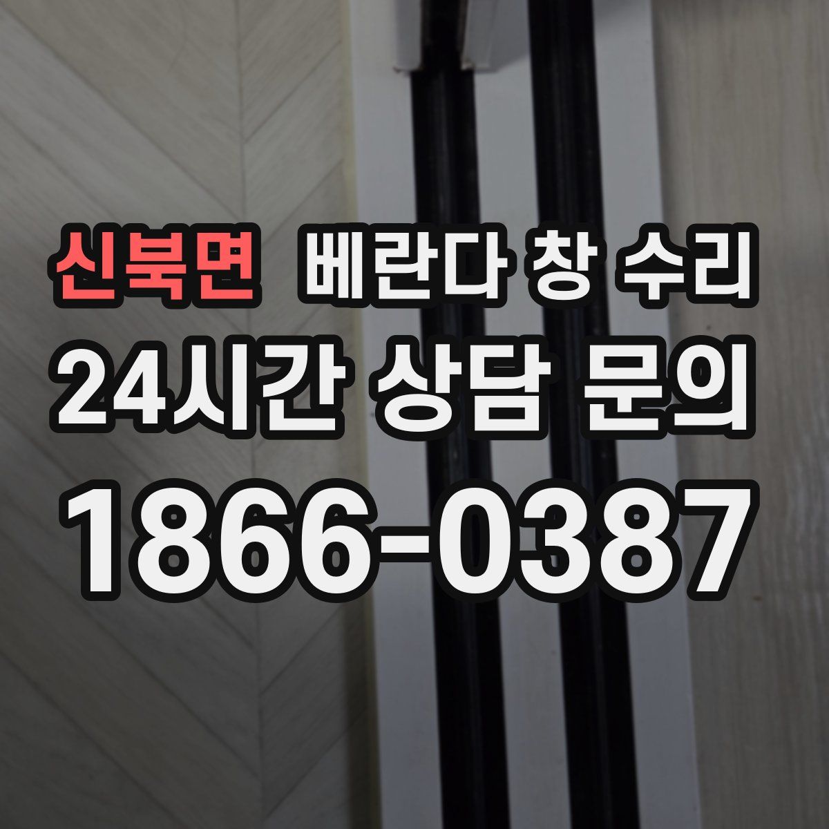 신북면 베란다 창 수리