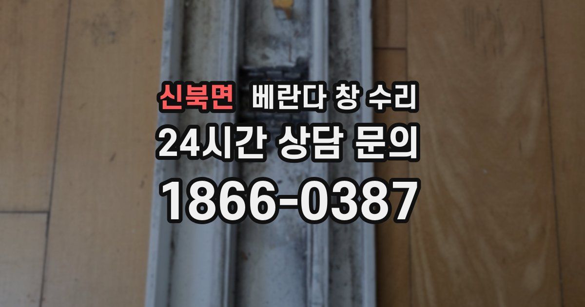 신북면 베란다 창 수리