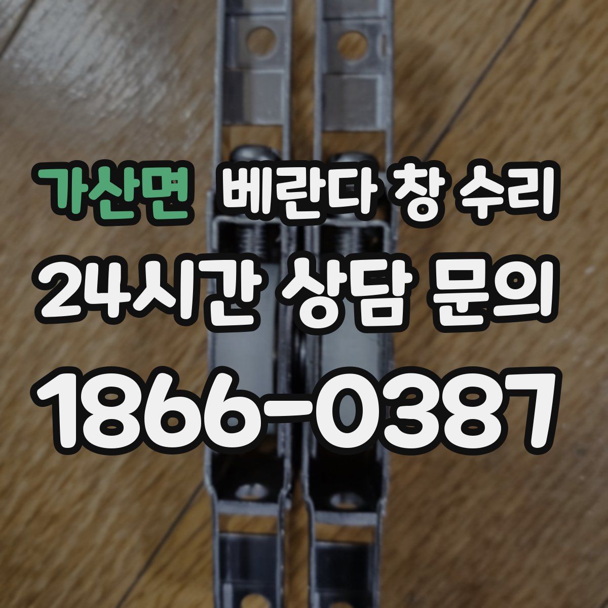 가산면 베란다 창 수리