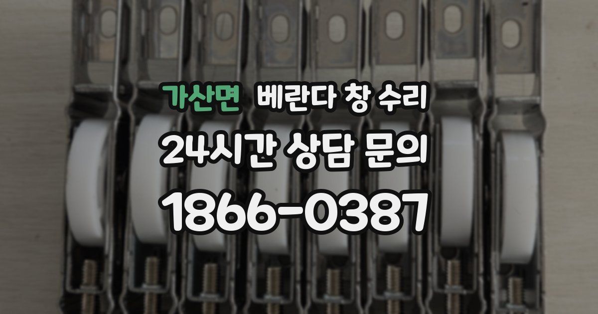 가산면 베란다 창 수리
