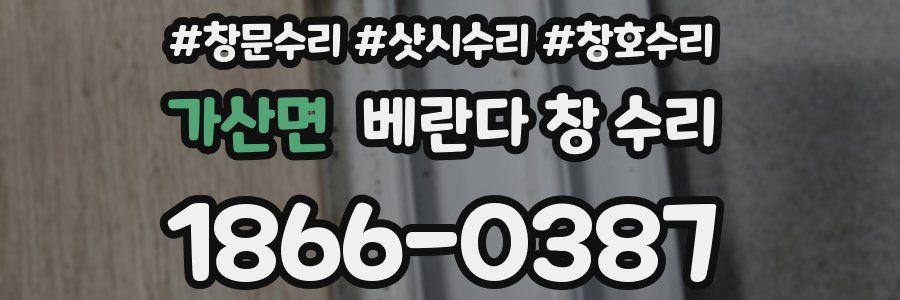 가산면 베란다 창 수리