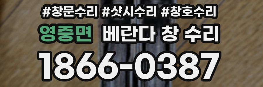 영중면 베란다 창 수리
