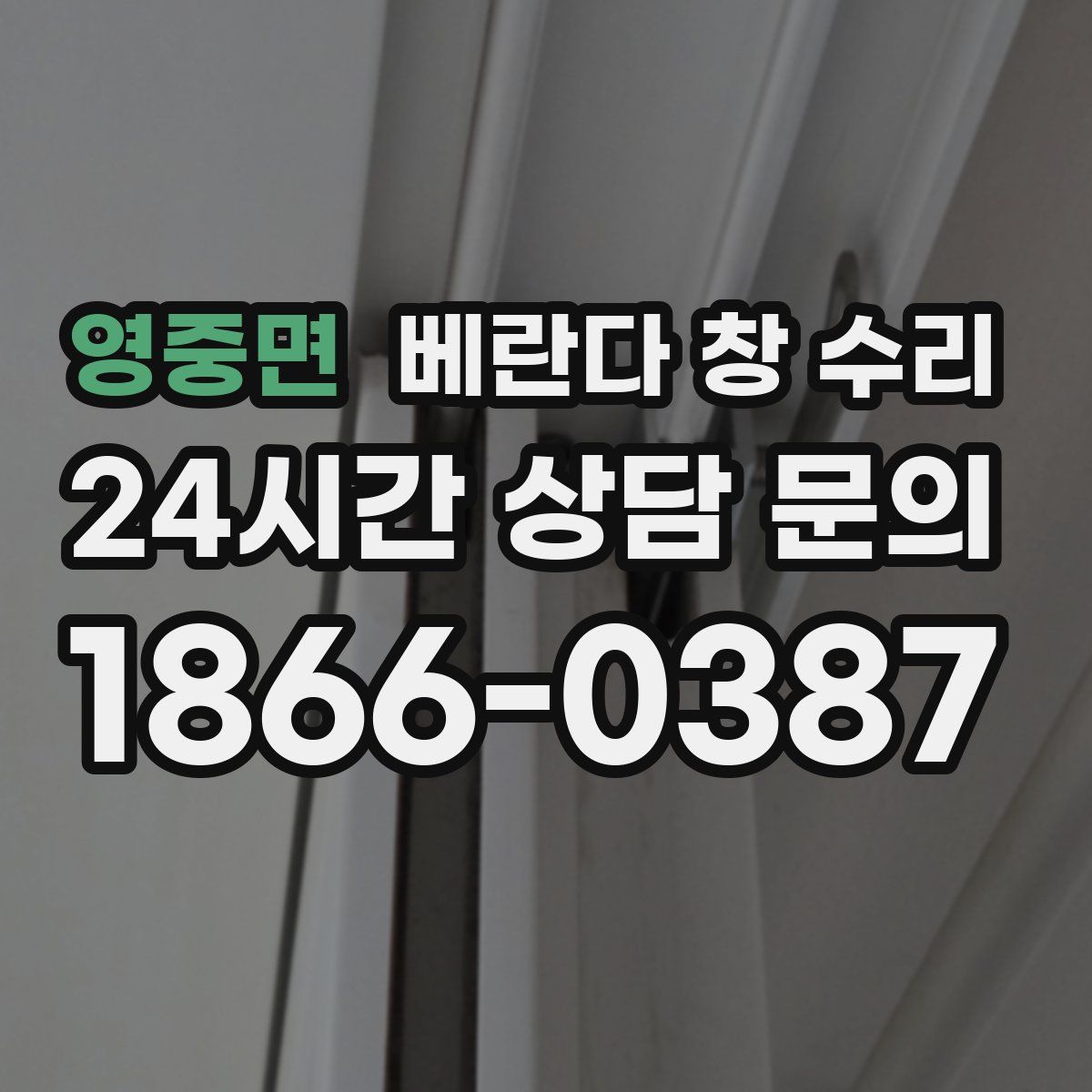 영중면 베란다 창 수리