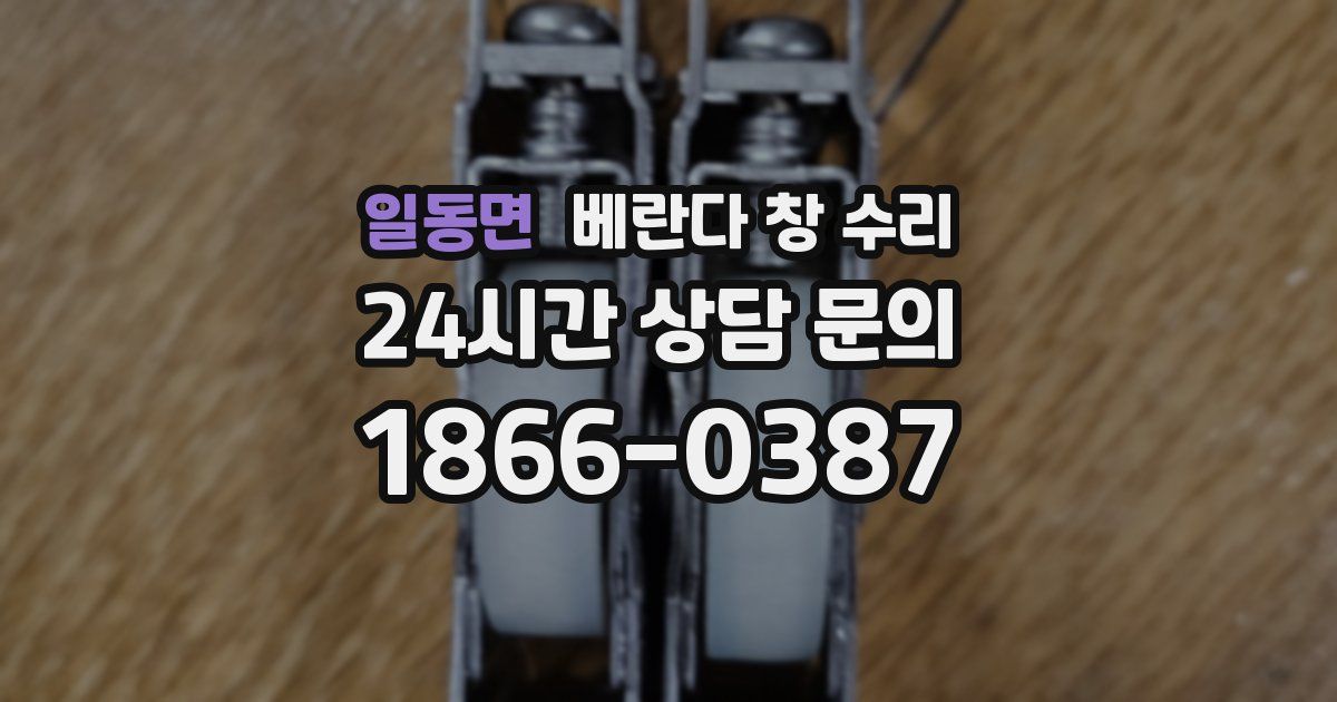 일동면 베란다 창 수리