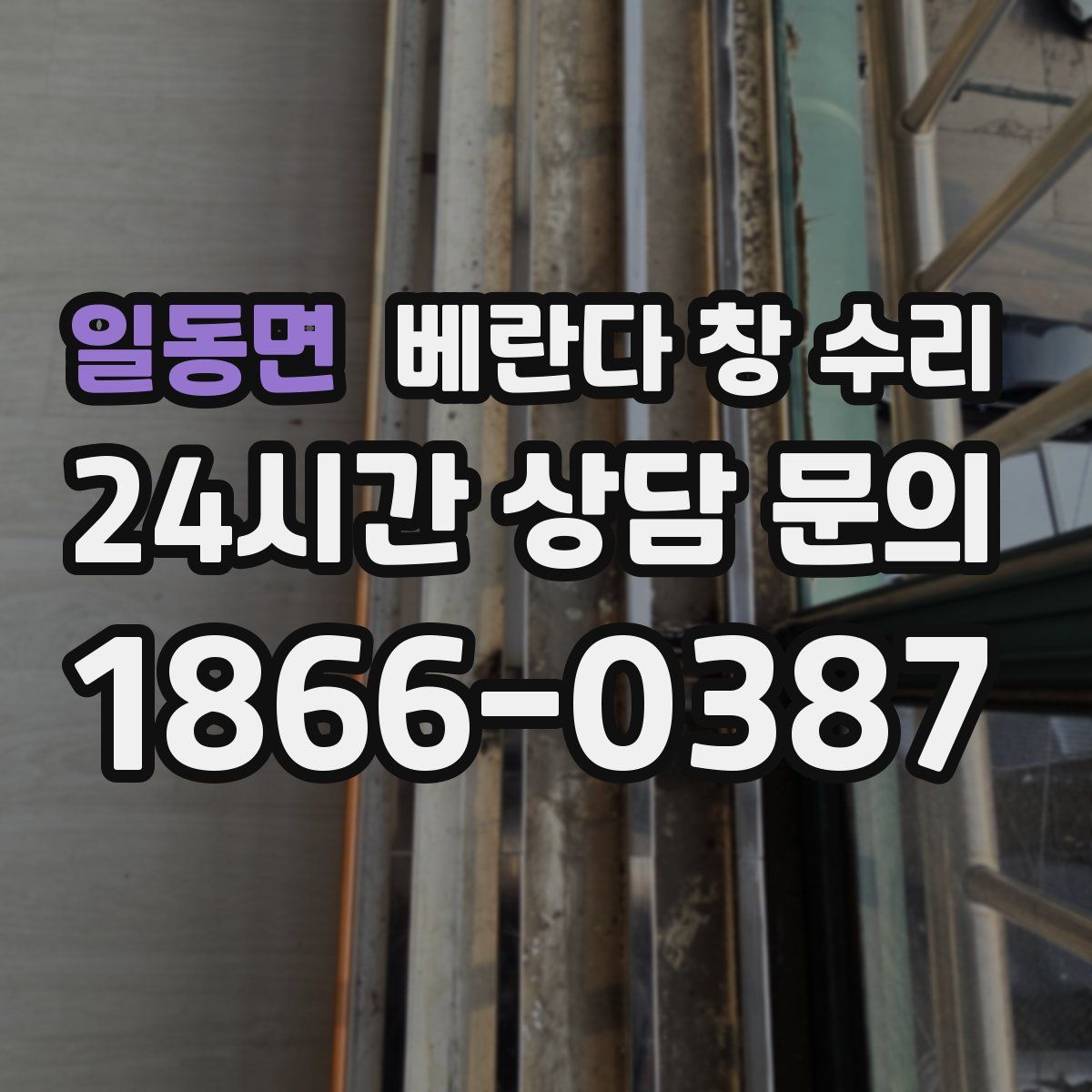 일동면 베란다 창 수리