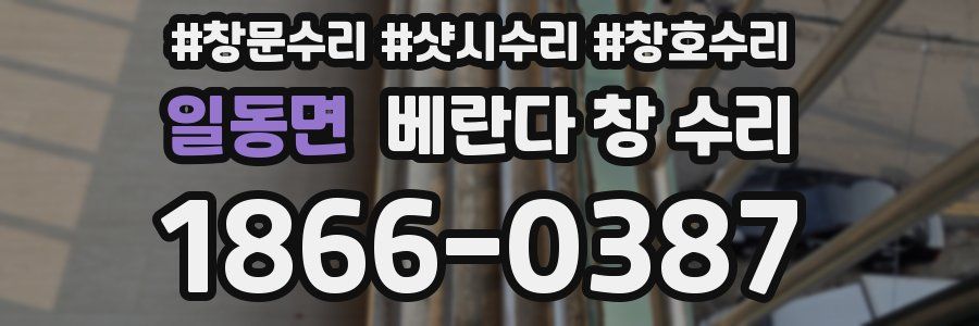 일동면 베란다 창 수리
