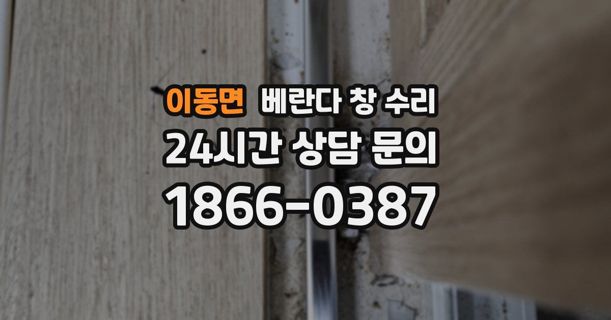 이동면 베란다 창 수리