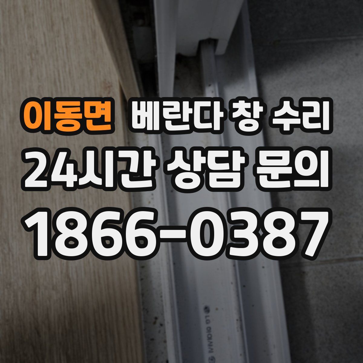 이동면 베란다 창 수리