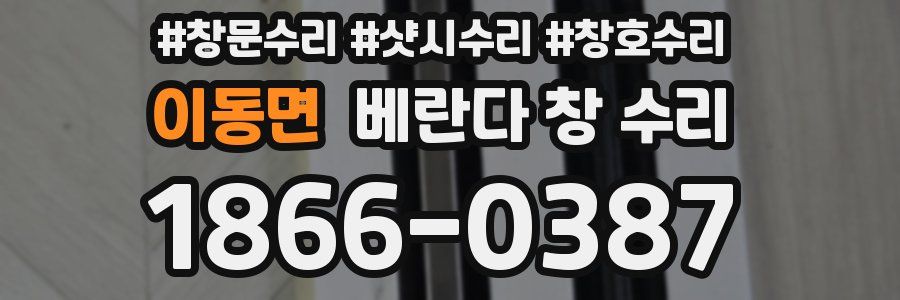 이동면 베란다 창 수리