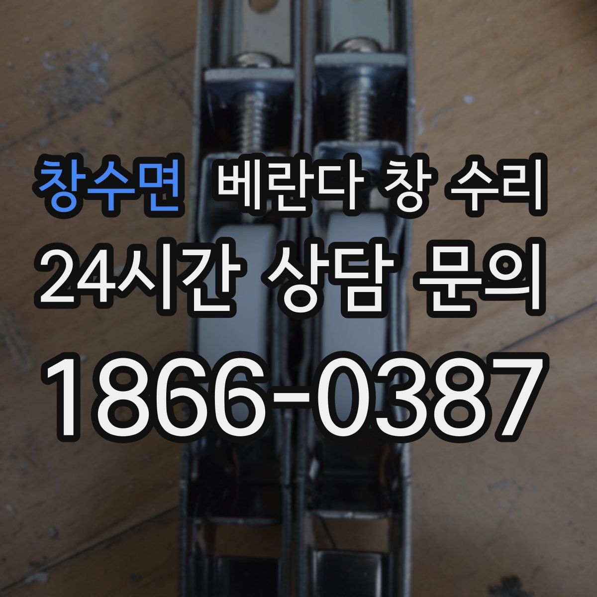 창수면 베란다 창 수리