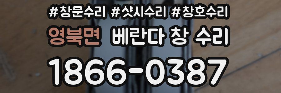 영북면 베란다 창 수리
