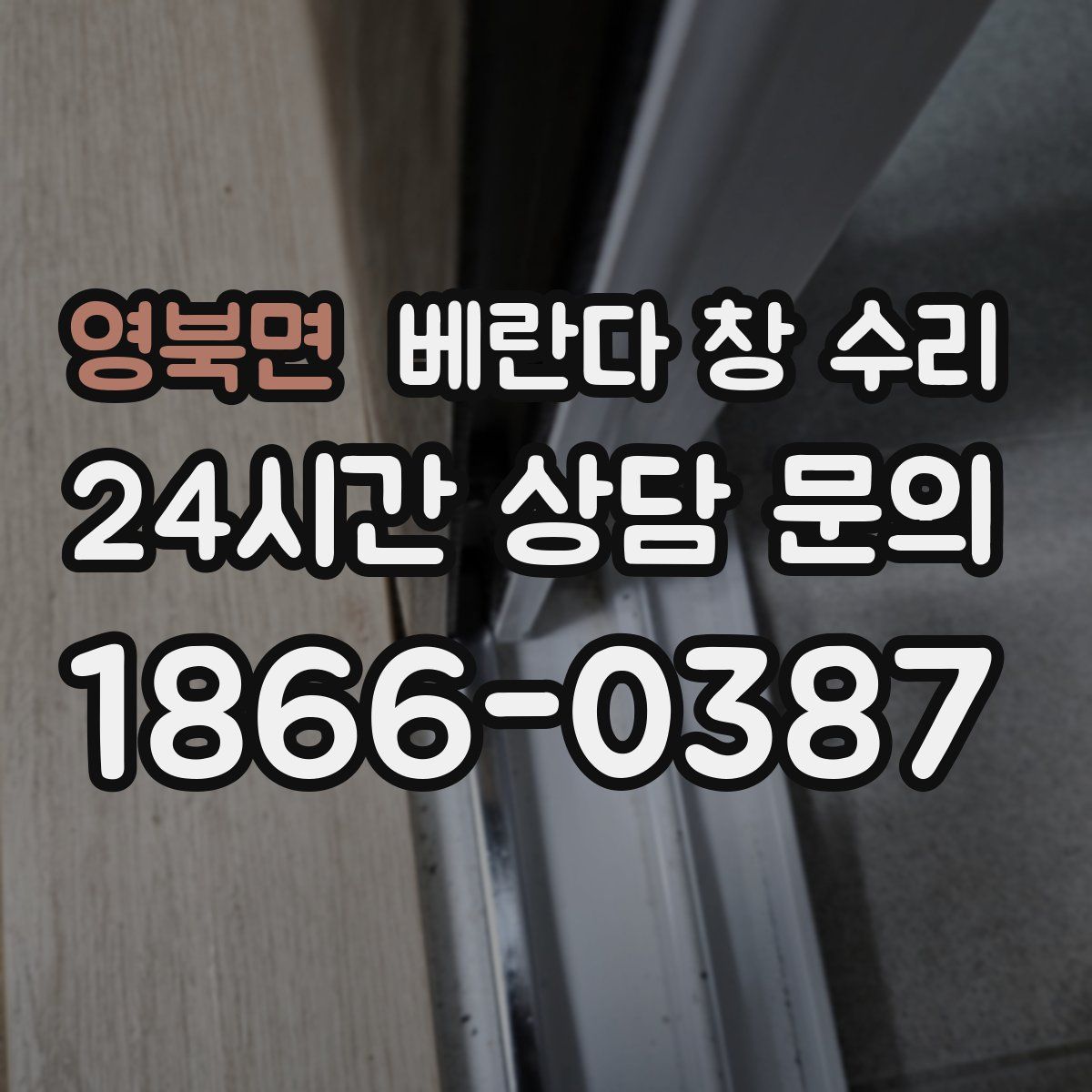 영북면 베란다 창 수리