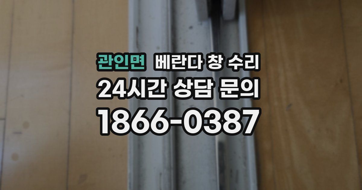 관인면 베란다 창 수리