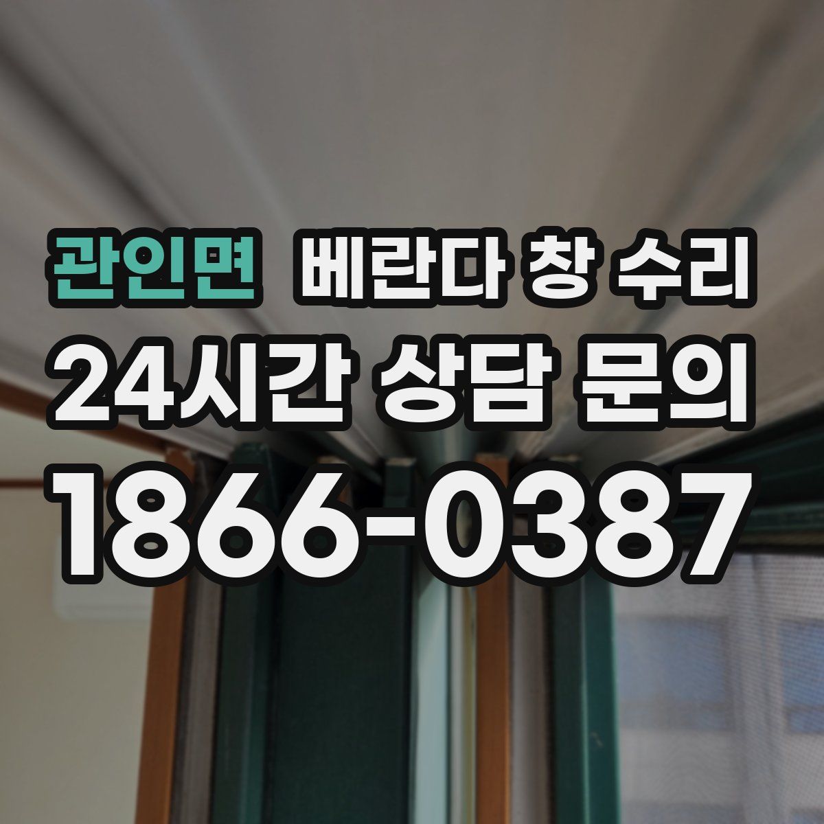 관인면 베란다 창 수리
